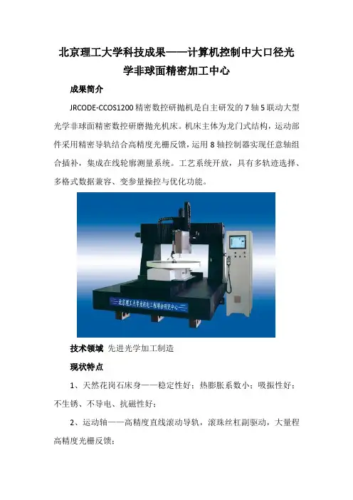 北京理工大学科技成果——计算机控制中大口径光学非球面精密加工中心