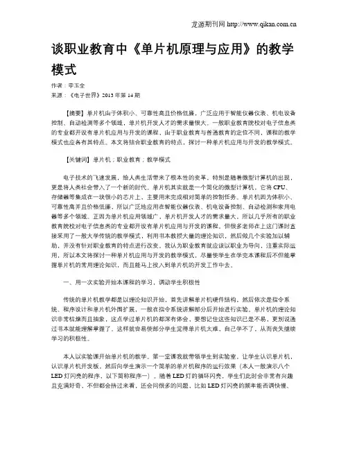 谈职业教育中《单片机原理与应用》的教学模式