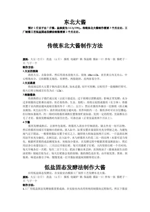 大酱制作方案