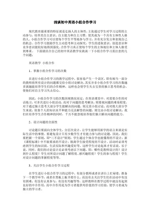 浅谈初中英语小组合作学习 2