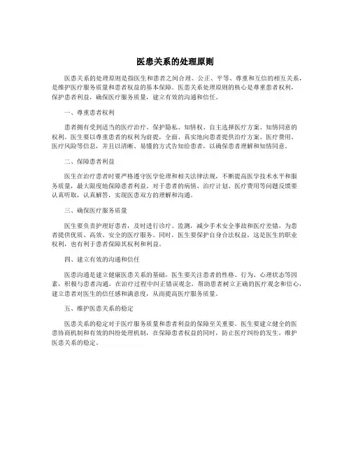 医患关系的处理原则