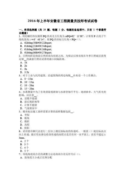 2016年上半年安徽省工程测量员技师考试试卷