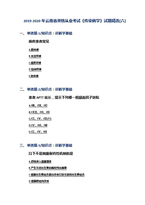 2019-2020年云南省资格从业考试《传染病学》试题精选[六]