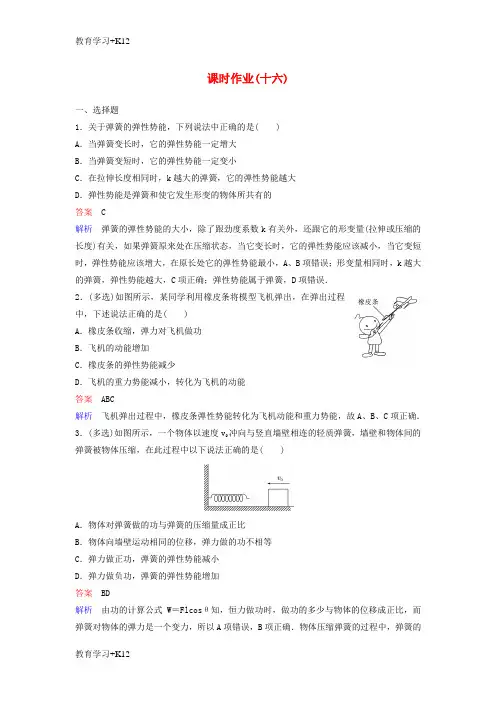 【教育专用】新课标2018版高中物理第七章曲线运动作业16探究弹性势能的表达式新人教版必修2