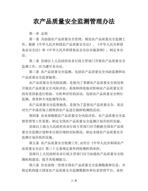 农产品质量安全监测管理办法