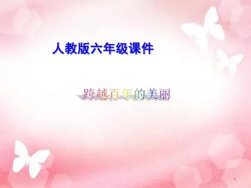 18《跨越百年的美丽》6