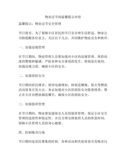 物业过节的温馨提示内容