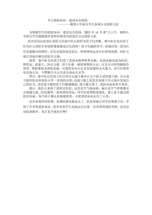 学消防知识,建安全校园通讯稿