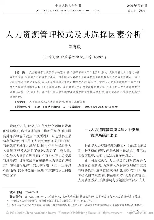 人力资源管理模式及其选择因素分析_肖鸣政