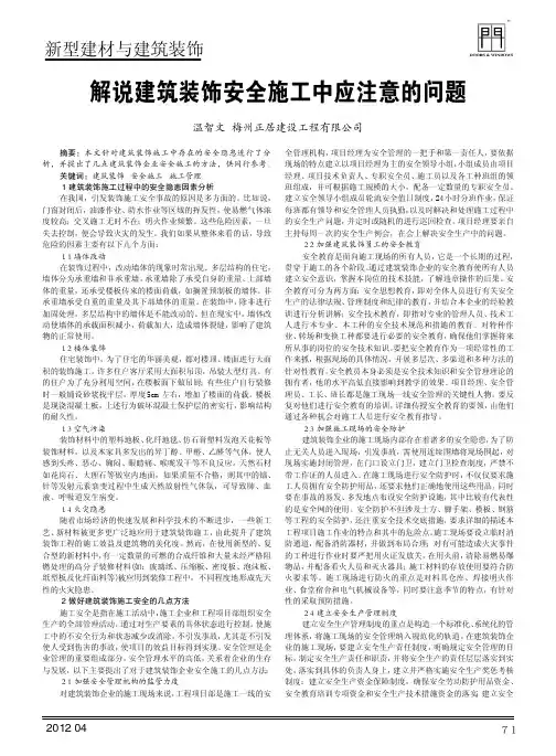 解说建筑装饰安全施工中应注意的问题