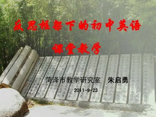 反思框架下的初中英语课堂教学