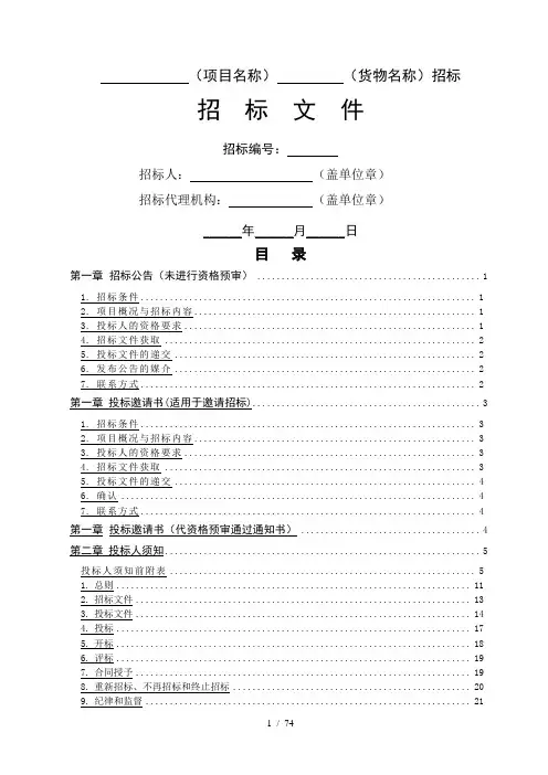 (货物)招标文件示范文本
