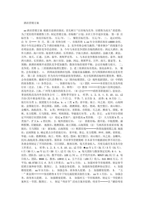 酒店营销方案