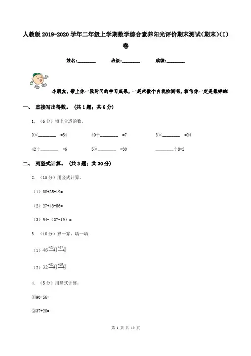 人教版2019-2020学年二年级上学期数学综合素养阳光评价期末测试(期末)(I)卷