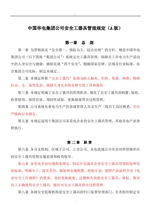 中国华电集团公司安全工器具管理规定(A版)