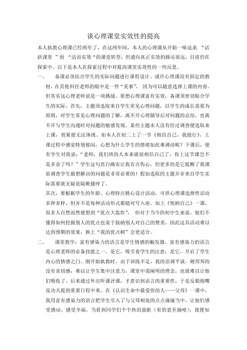 谈心理课堂实效性的提高
