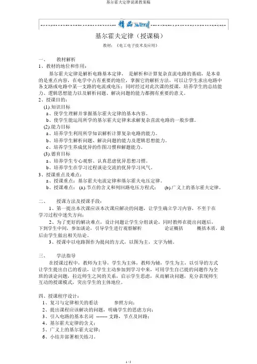 基尔霍夫定律说课教案稿