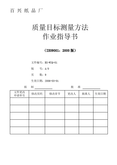 质量目标测量作业指导书