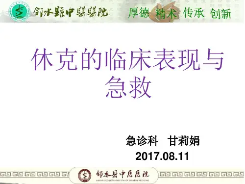 休克的临床表现与急救