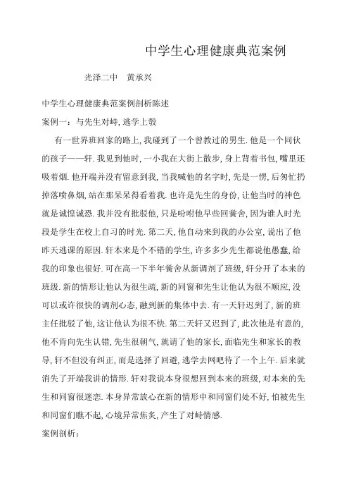 中学生心理健康典型案例