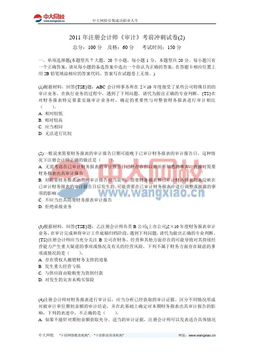 2011年注册会计师《审计》考前冲刺试卷(2)-中大网校