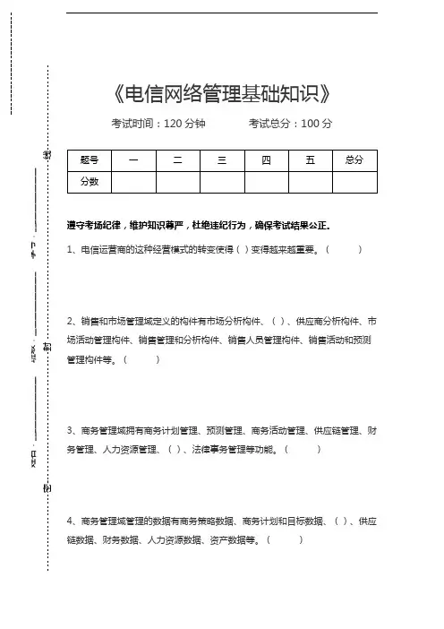 电信网络专业技术电信网络管理基础知识考试卷模拟考试题.docx