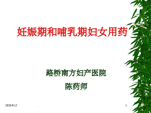 《妊娠期合理用药》PPT课件