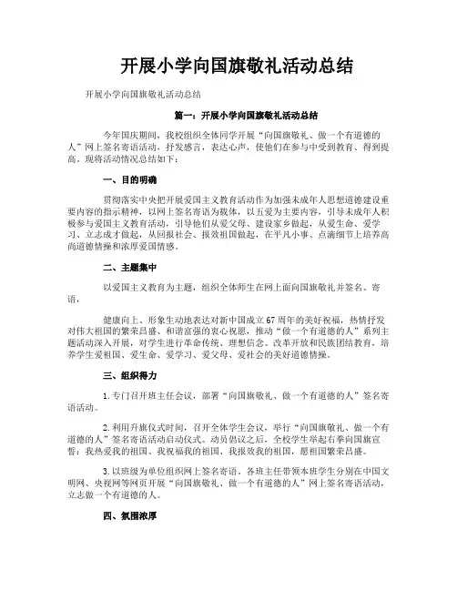 开展小学向国旗敬礼活动总结