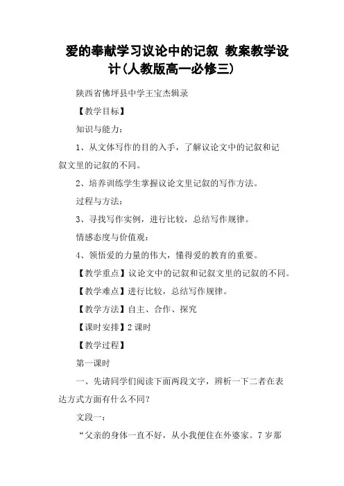 爱的奉献学习议论中的记叙 教案教学设计(人教版高一必修三)