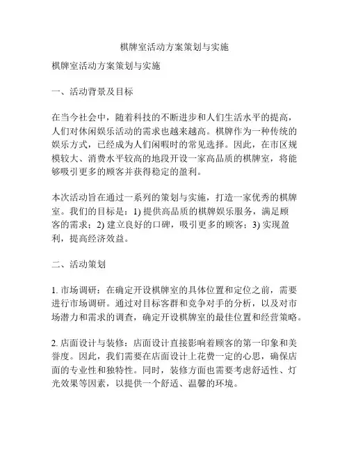 棋牌室活动方案策划与实施