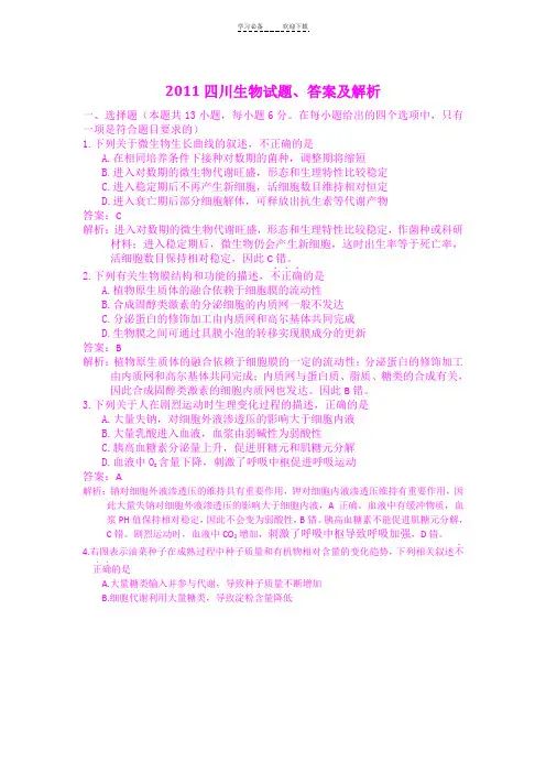 高考试题理综生物(四川卷)word解析版