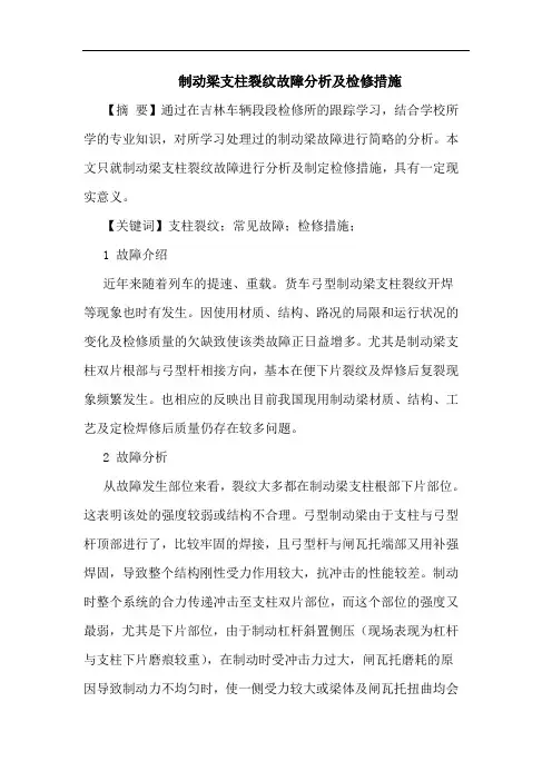 制动梁支柱裂纹故障分析及检修措施