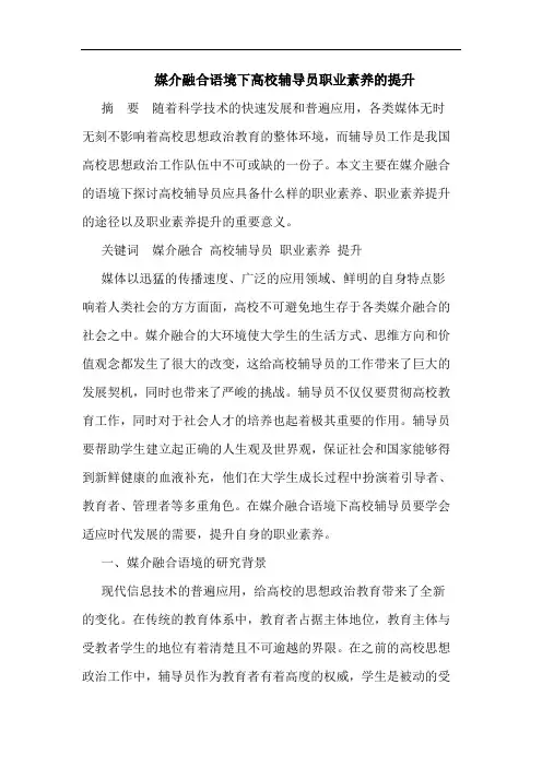 媒介融合语境下高校辅导员职业素养的提升
