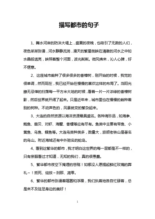 描写都市的句子