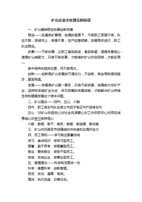 矿山企业文化理念的标语