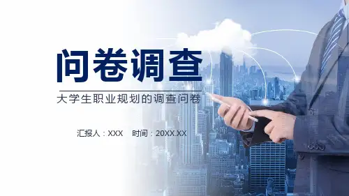 大学生职业规划的调查问卷教育讲座ppt课件