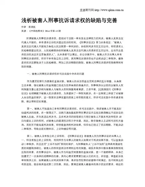浅析被害人刑事抗诉请求权的缺陷与完善