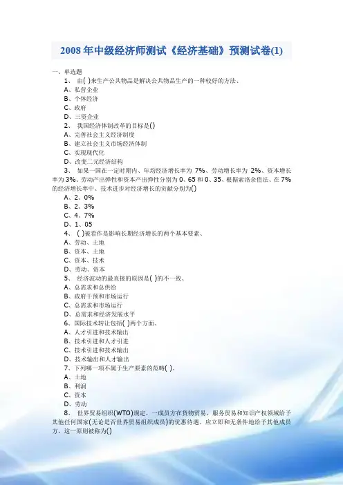 2008学年经济师考试(中级)经济基础预测试题
