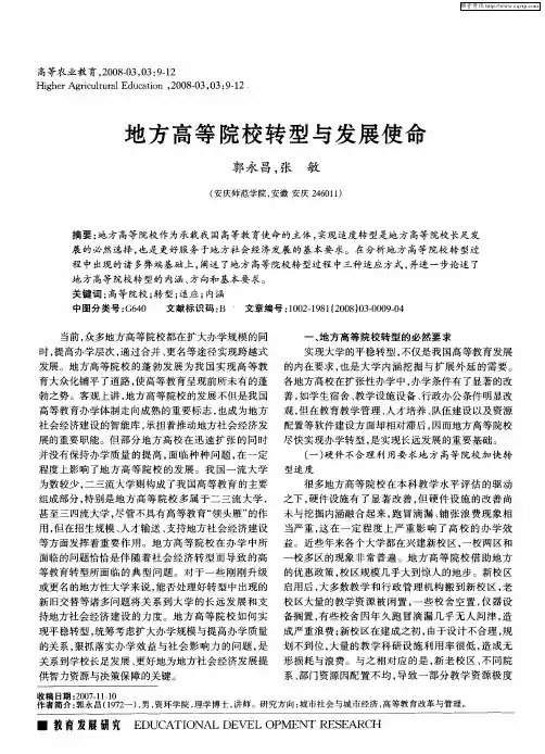 地方高等院校转型与发展使命