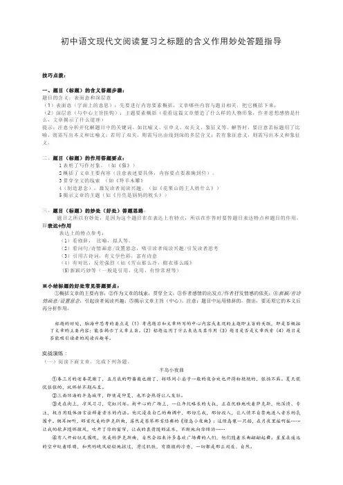 初中语文现代文阅读复习之标题的含义作用妙处答题指导
