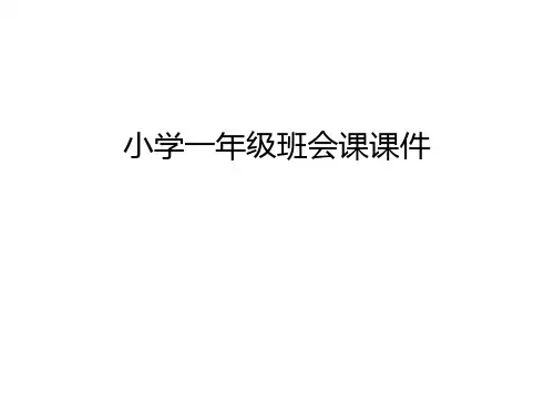 小学一年级班会课课件教学文案
