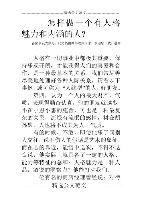 怎样做一个有人格魅力和内涵的人-