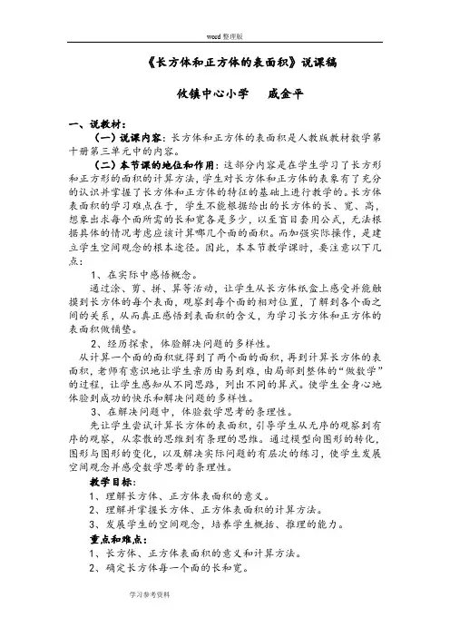人教版小学五年级数学下册第三单元《长方体和正方体的表面积》说课稿