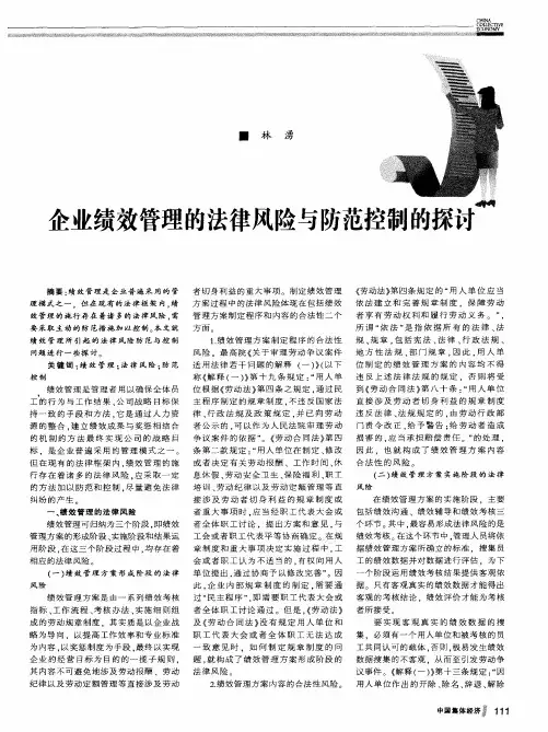 企业绩效管理的法律风险与防范控制的探讨