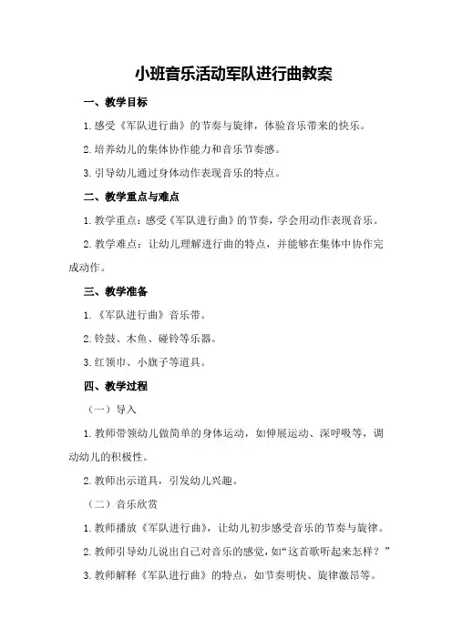 小班音乐活动军队进行曲教案