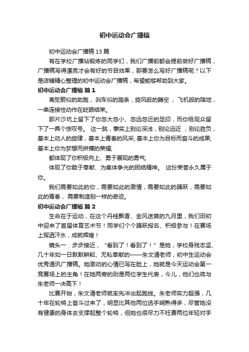 初中运动会广播稿 2