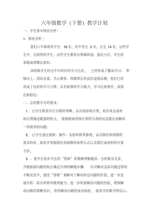 2014-2015学年苏教版六年级下数学教学计划