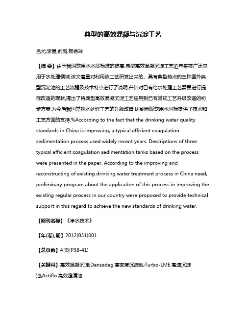 典型的高效混凝与沉淀工艺