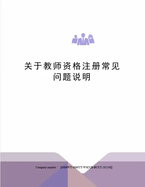 关于教师资格注册常见问题说明