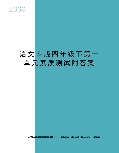 语文S版四年级下第一单元素质测试附答案(终审稿)